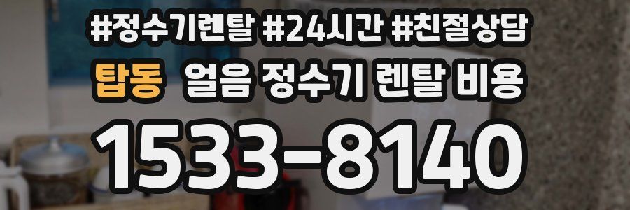 탑동 얼음 정수기 렌탈 비용