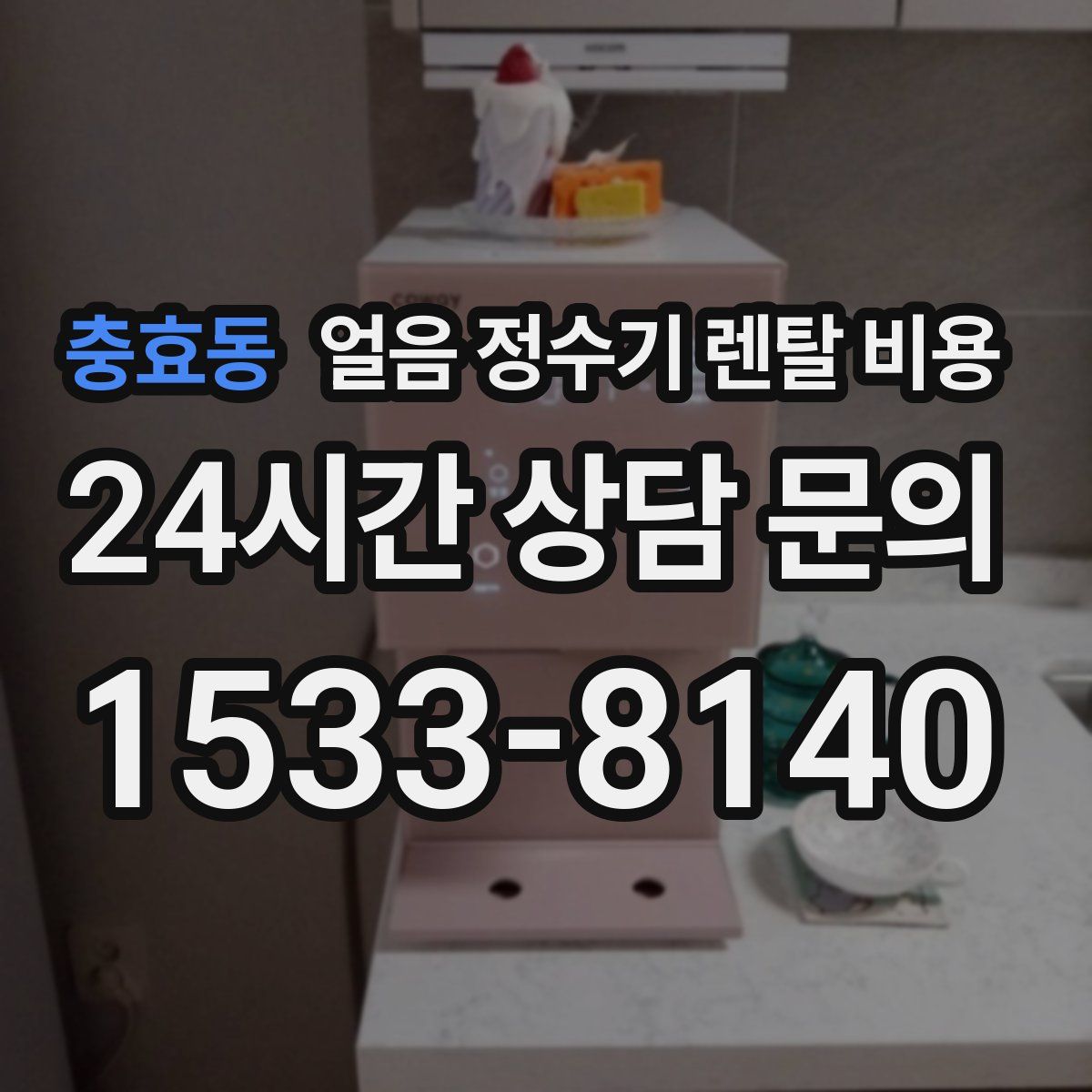 충효동 얼음 정수기 렌탈 비용