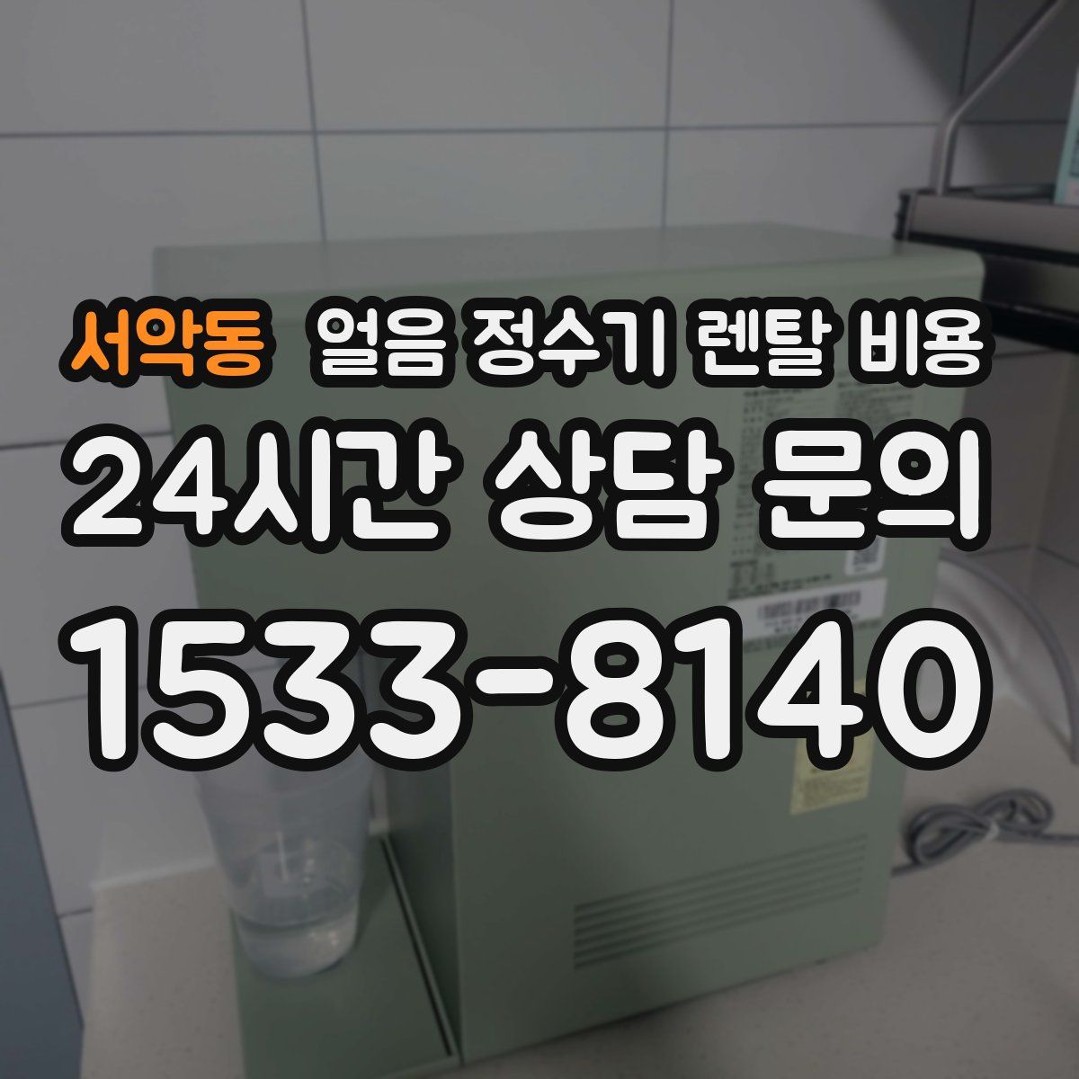 서악동 얼음 정수기 렌탈 비용