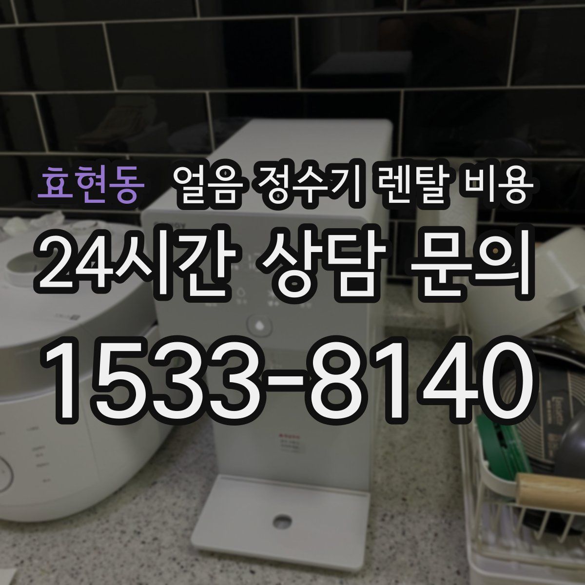 효현동 얼음 정수기 렌탈 비용