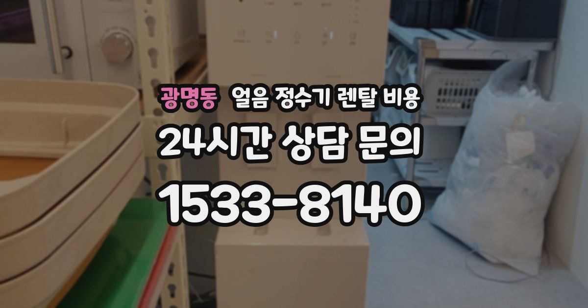 광명동 얼음 정수기 렌탈 비용