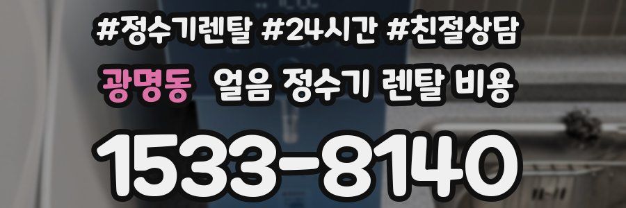 광명동 얼음 정수기 렌탈 비용