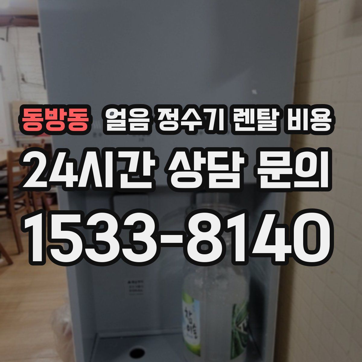 동방동 얼음 정수기 렌탈 비용