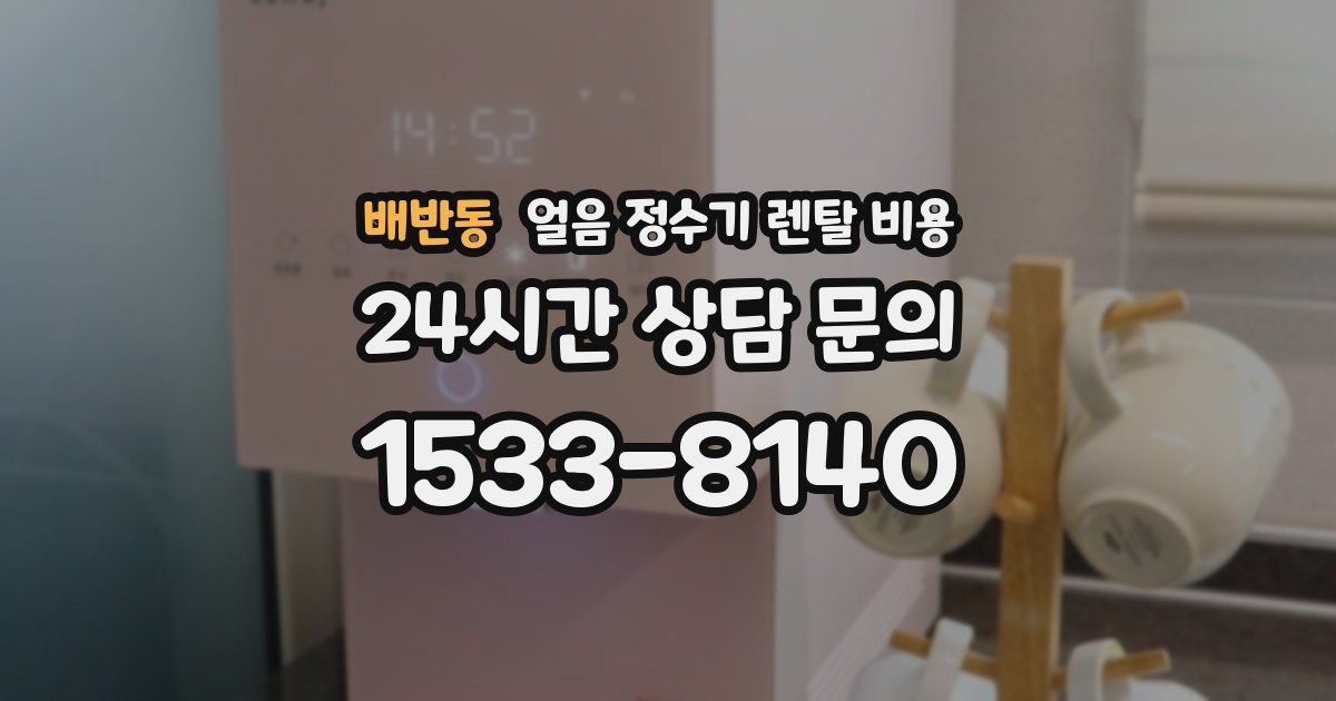 배반동 얼음 정수기 렌탈 비용