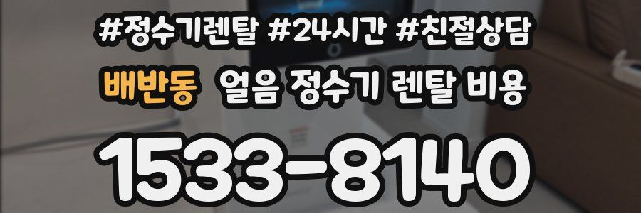 배반동 얼음 정수기 렌탈 비용