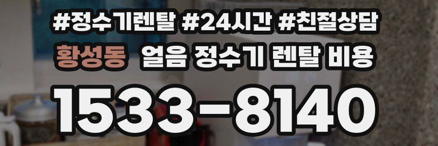 황성동 얼음 정수기 렌탈 비용