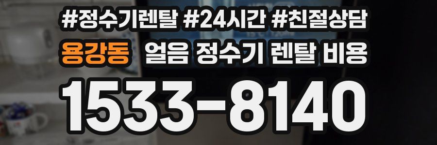 용강동 얼음 정수기 렌탈 비용