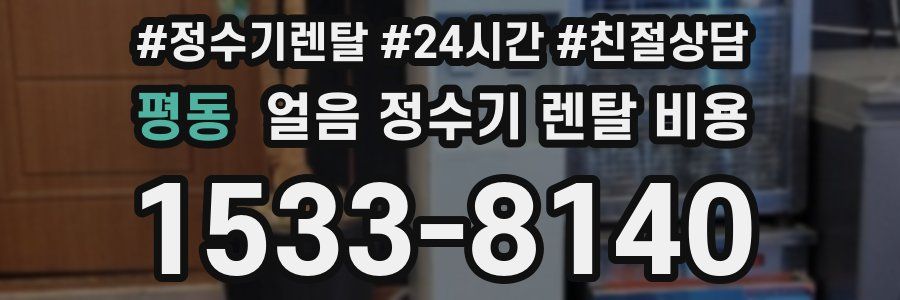 평동 얼음 정수기 렌탈 비용