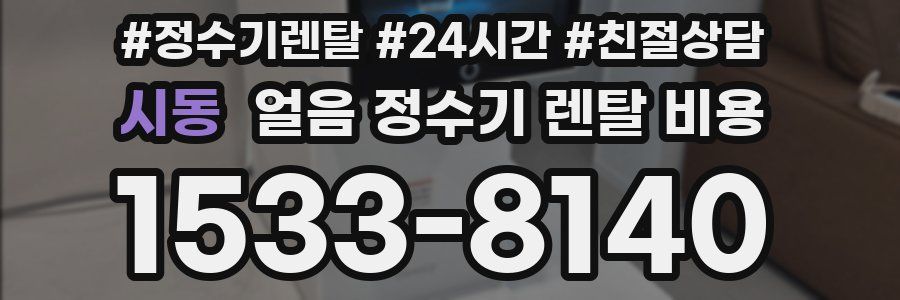 시동 얼음 정수기 렌탈 비용