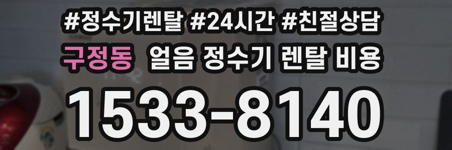 구정동 얼음 정수기 렌탈 비용