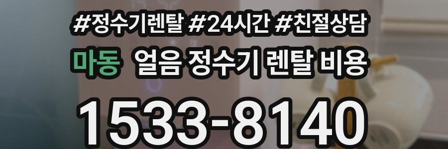 마동 얼음 정수기 렌탈 비용