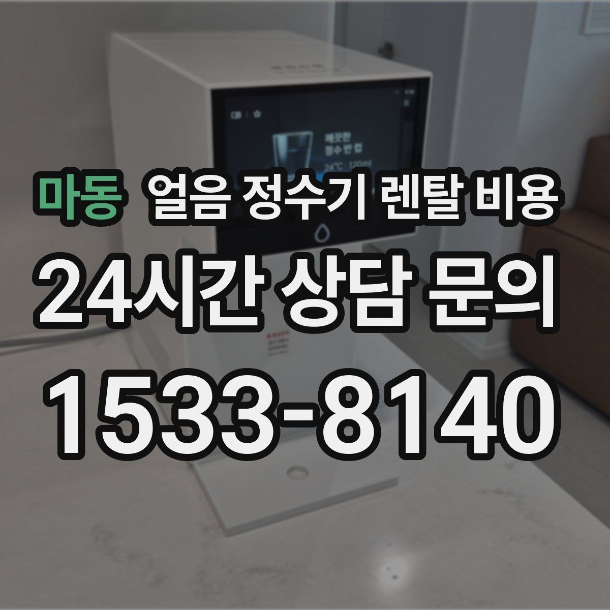 마동 얼음 정수기 렌탈 비용