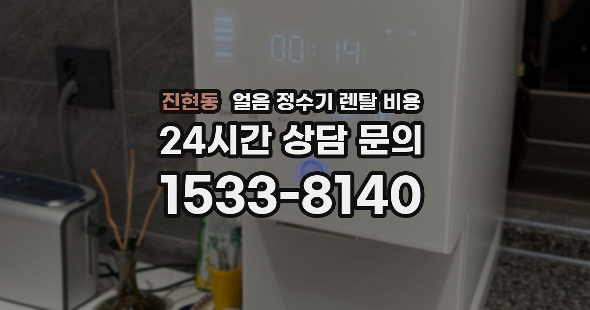 진현동 얼음 정수기 렌탈 비용