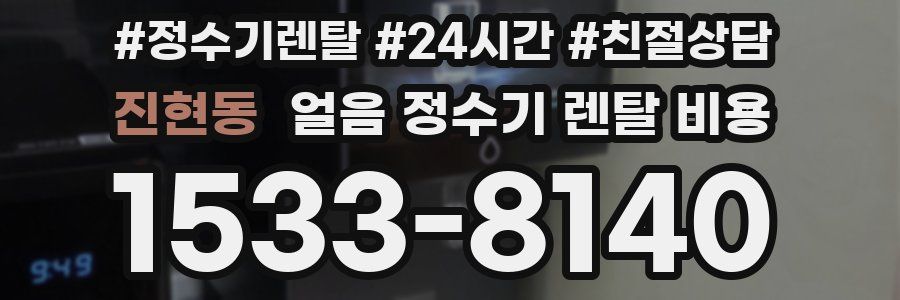 진현동 얼음 정수기 렌탈 비용