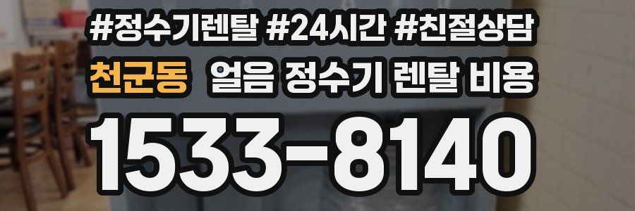 천군동 얼음 정수기 렌탈 비용