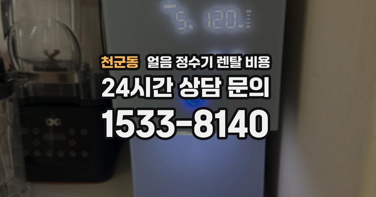 천군동 얼음 정수기 렌탈 비용