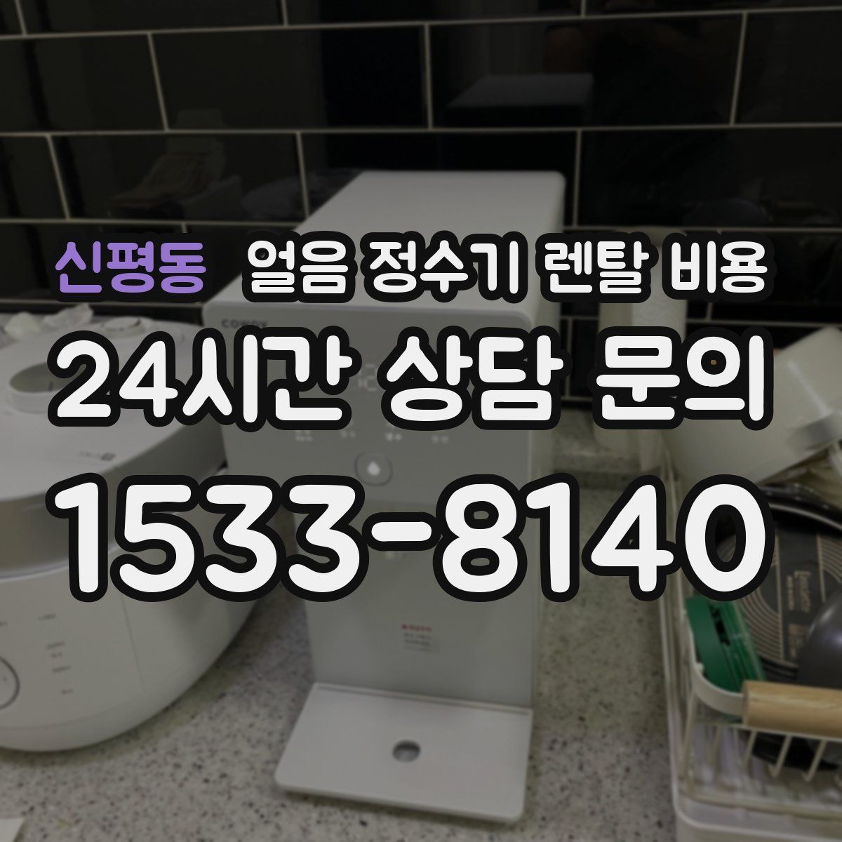 신평동 얼음 정수기 렌탈 비용