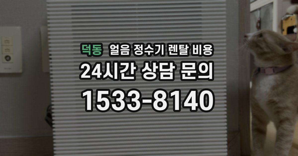 덕동 얼음 정수기 렌탈 비용
