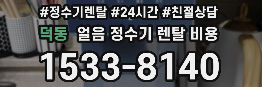 덕동 얼음 정수기 렌탈 비용