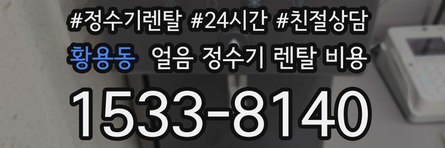 황용동 얼음 정수기 렌탈 비용