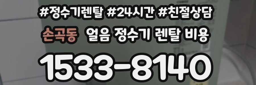 손곡동 얼음 정수기 렌탈 비용