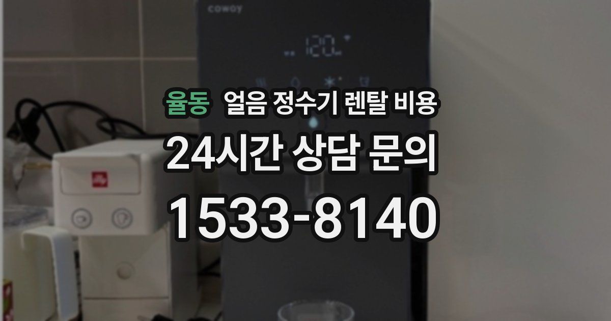 율동 얼음 정수기 렌탈 비용