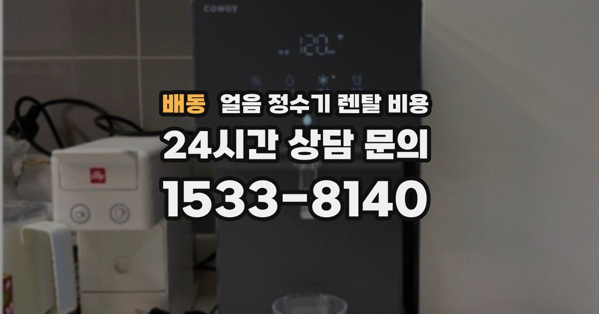 배동 얼음 정수기 렌탈 비용
