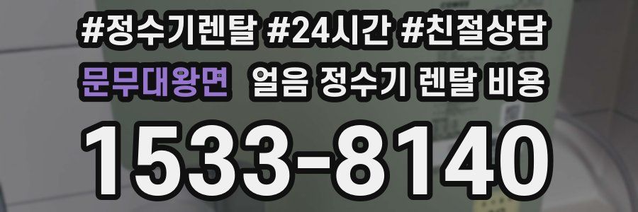 문무대왕면 얼음 정수기 렌탈 비용