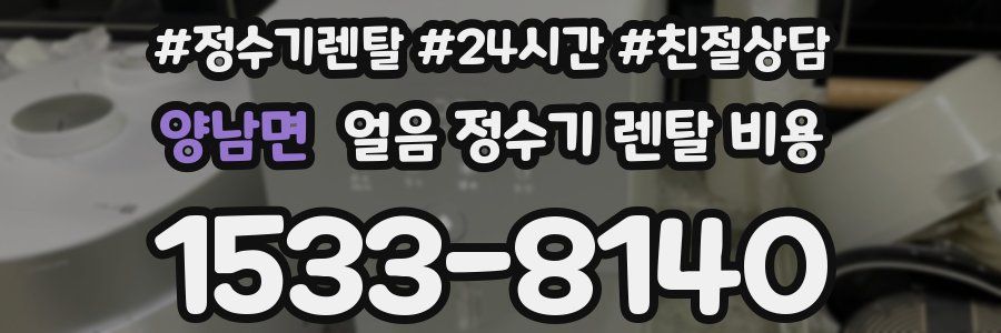 양남면 얼음 정수기 렌탈 비용