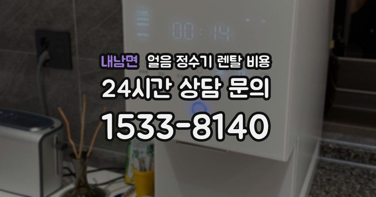 내남면 얼음 정수기 렌탈 비용