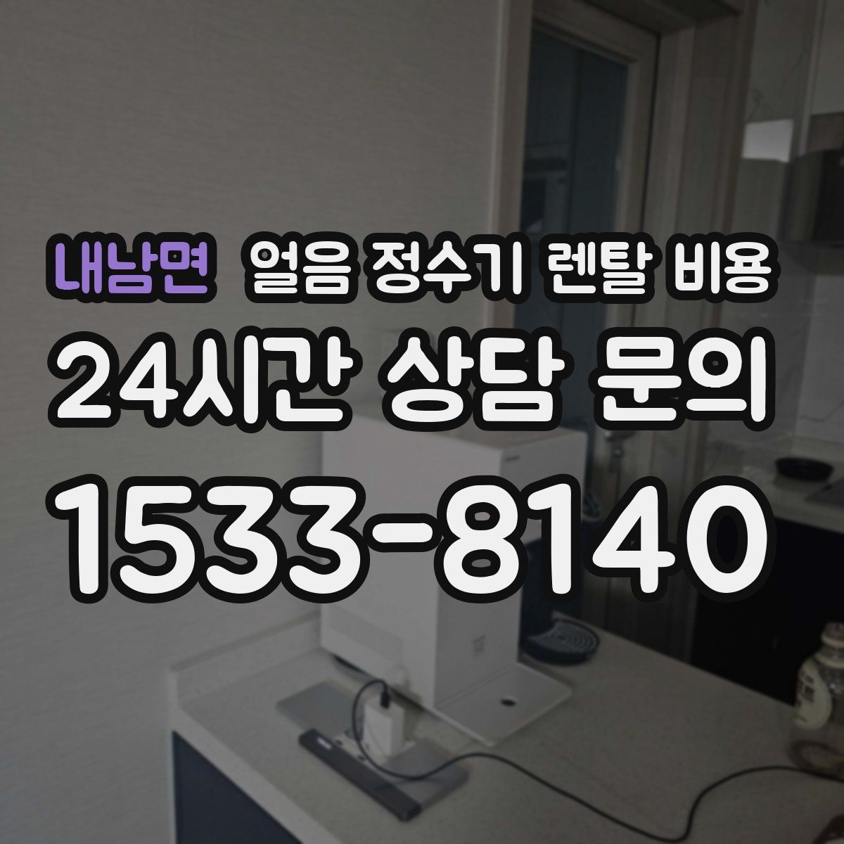 내남면 얼음 정수기 렌탈 비용
