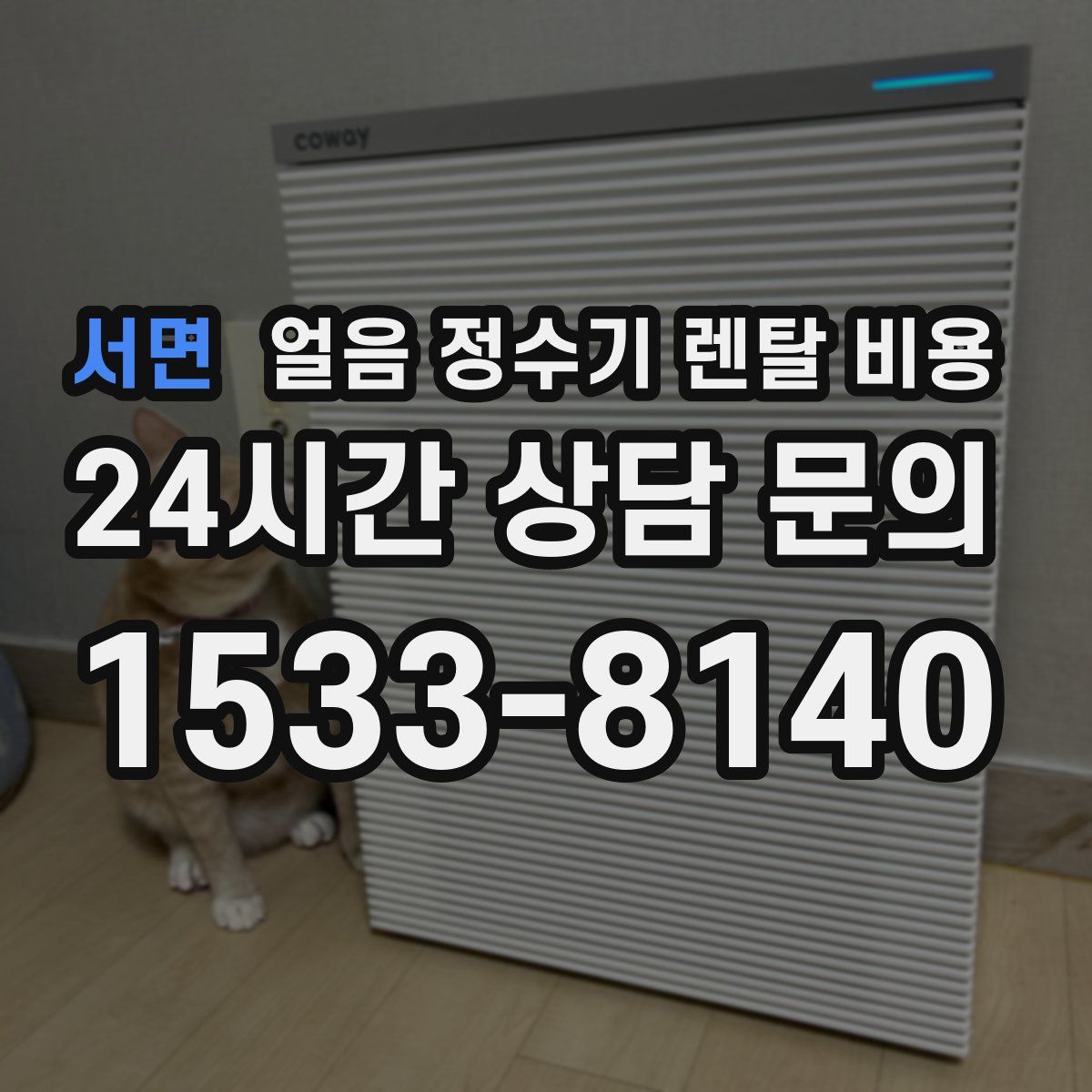 서면 얼음 정수기 렌탈 비용