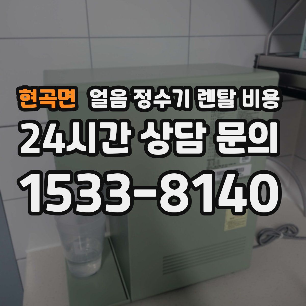 현곡면 얼음 정수기 렌탈 비용