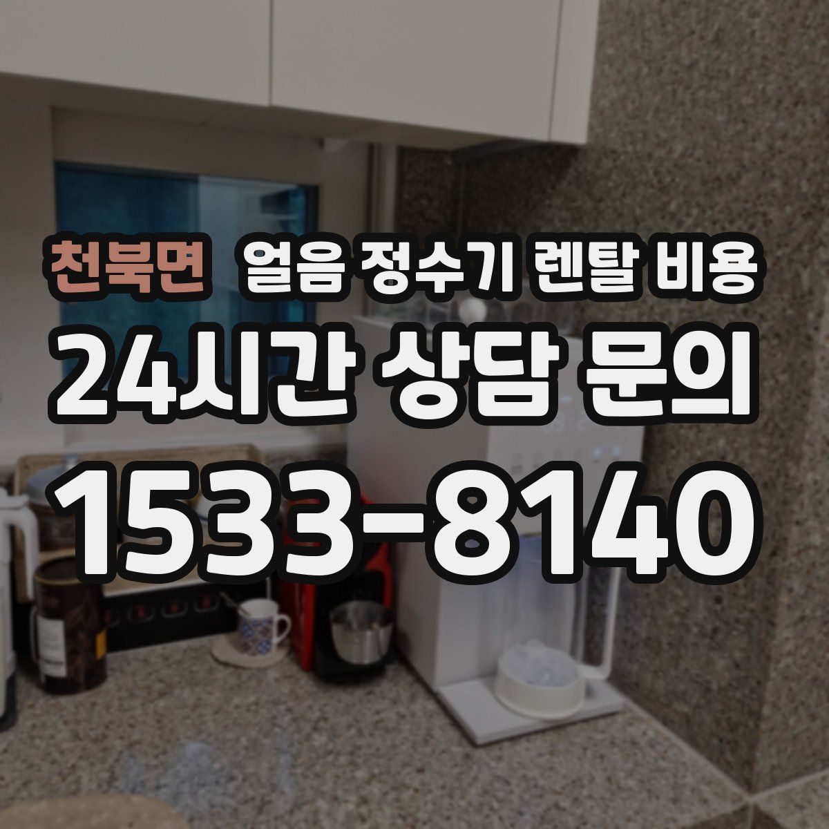 천북면 얼음 정수기 렌탈 비용