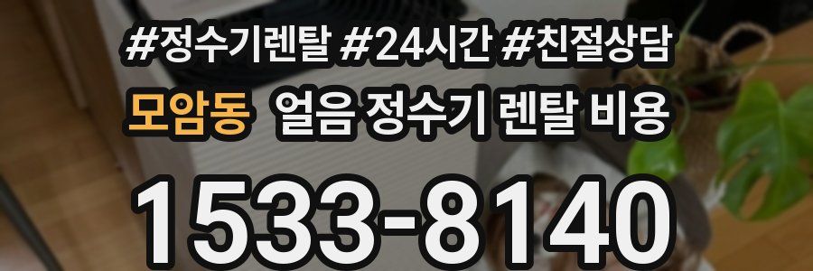 모암동 얼음 정수기 렌탈 비용