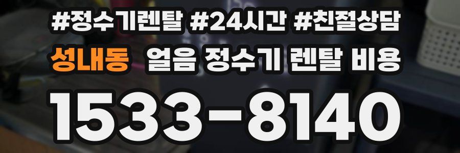 성내동 얼음 정수기 렌탈 비용