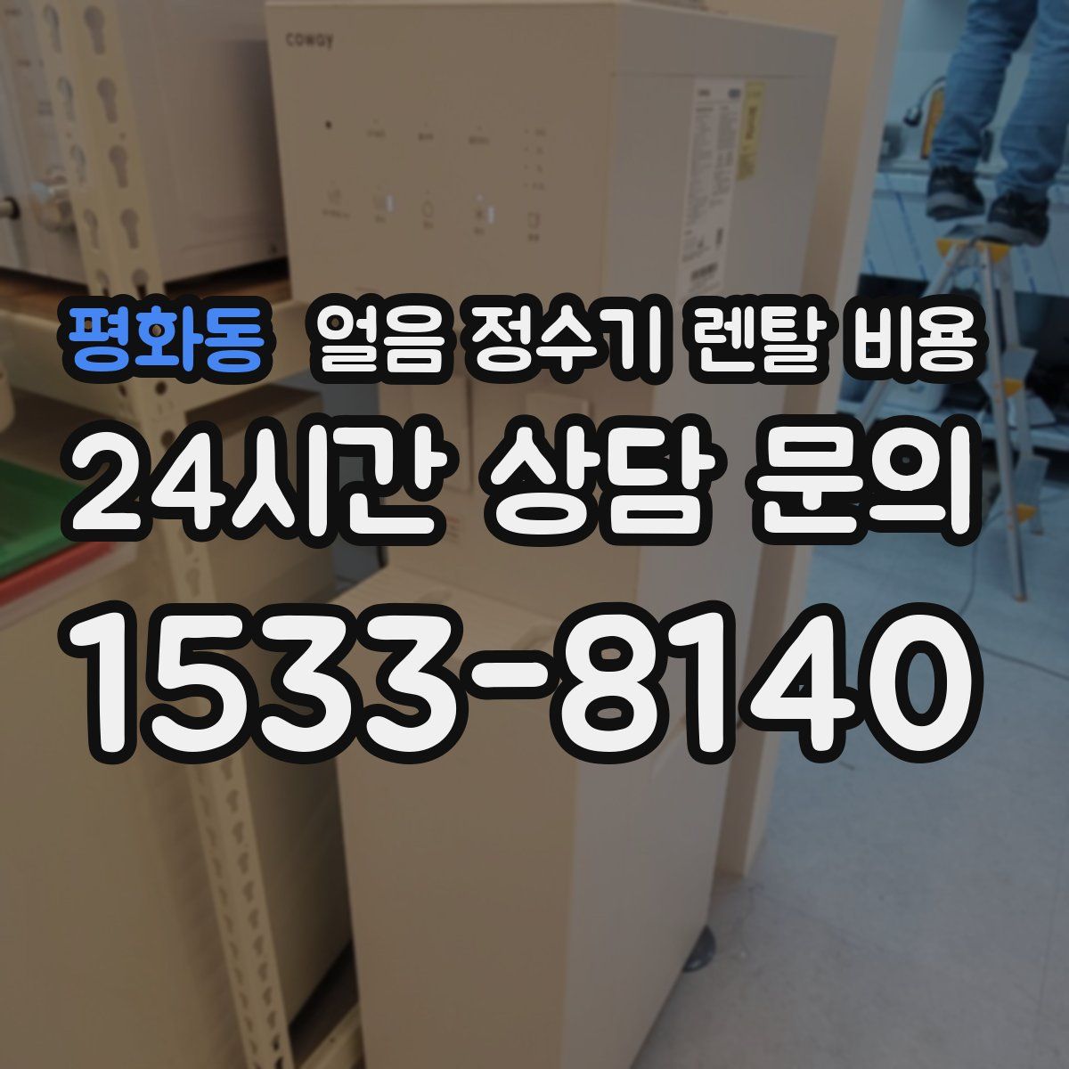 평화동 얼음 정수기 렌탈 비용