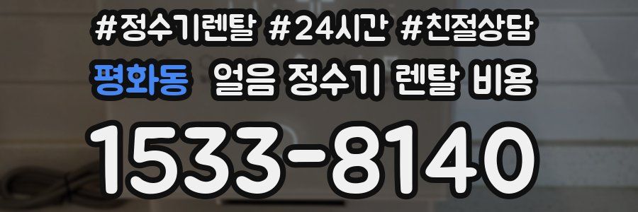 평화동 얼음 정수기 렌탈 비용