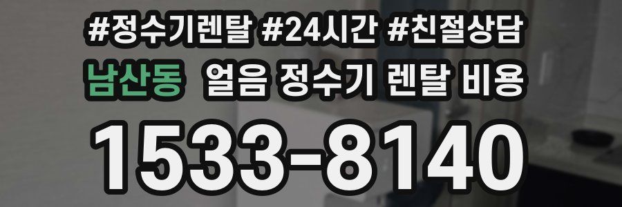 남산동 얼음 정수기 렌탈 비용