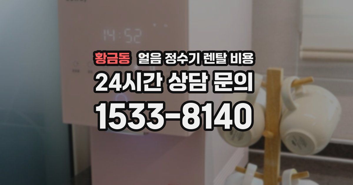 황금동 얼음 정수기 렌탈 비용