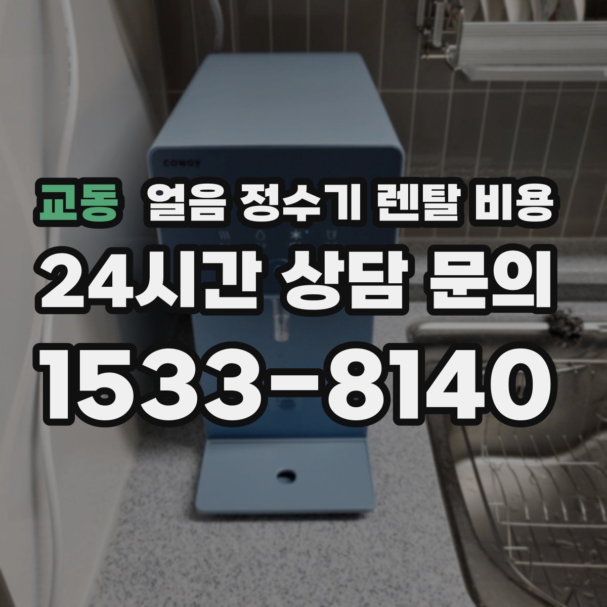 교동 얼음 정수기 렌탈 비용