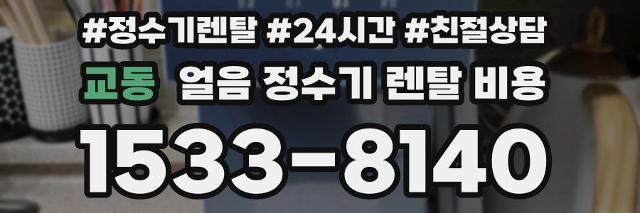 교동 얼음 정수기 렌탈 비용