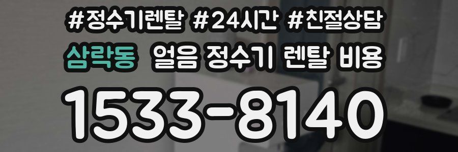 삼락동 얼음 정수기 렌탈 비용