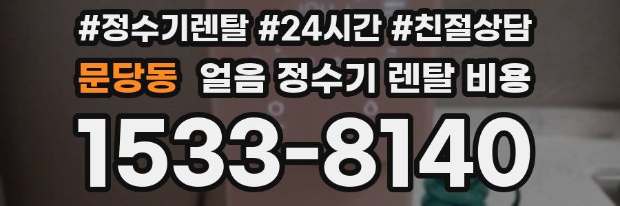 문당동 얼음 정수기 렌탈 비용