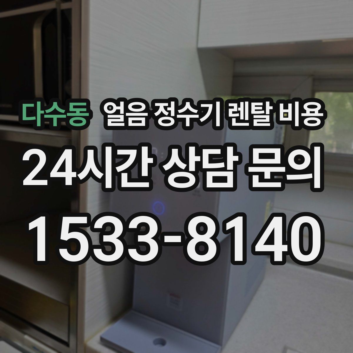 다수동 얼음 정수기 렌탈 비용