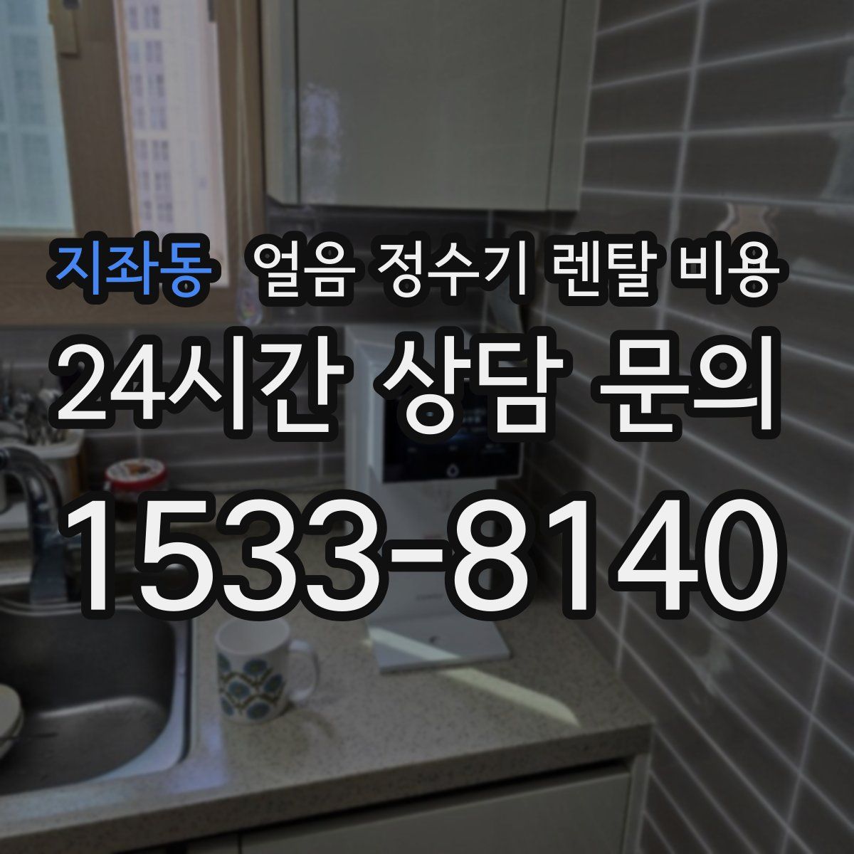 지좌동 얼음 정수기 렌탈 비용