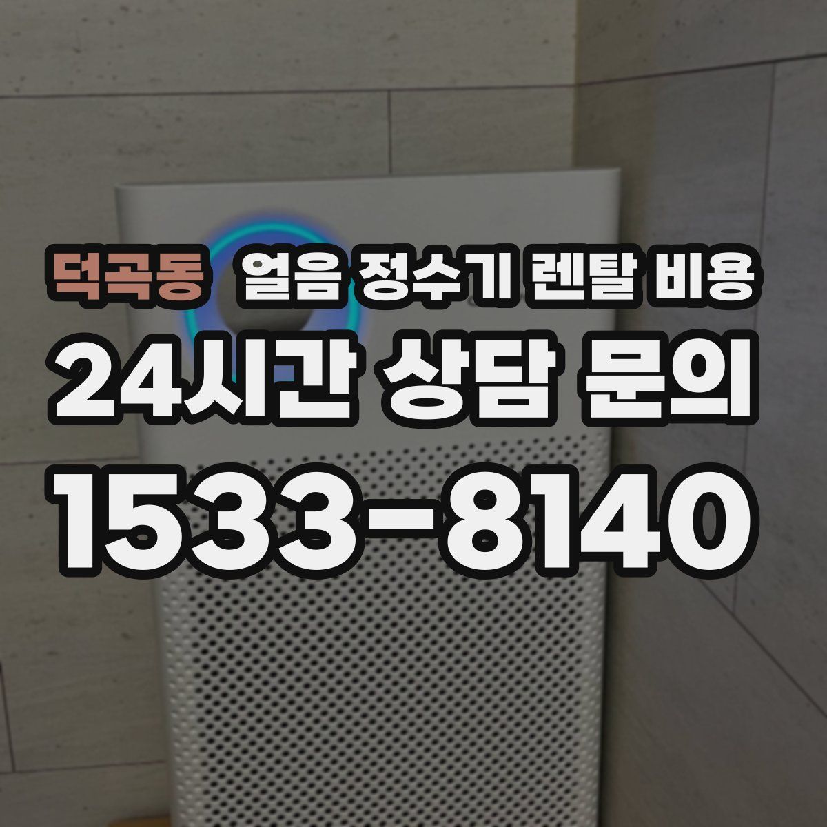 덕곡동 얼음 정수기 렌탈 비용