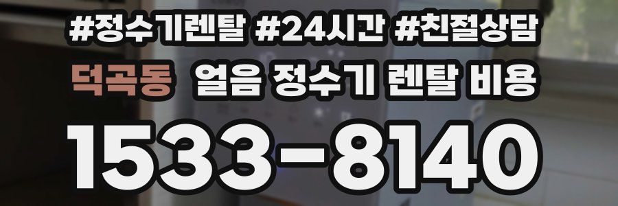 덕곡동 얼음 정수기 렌탈 비용
