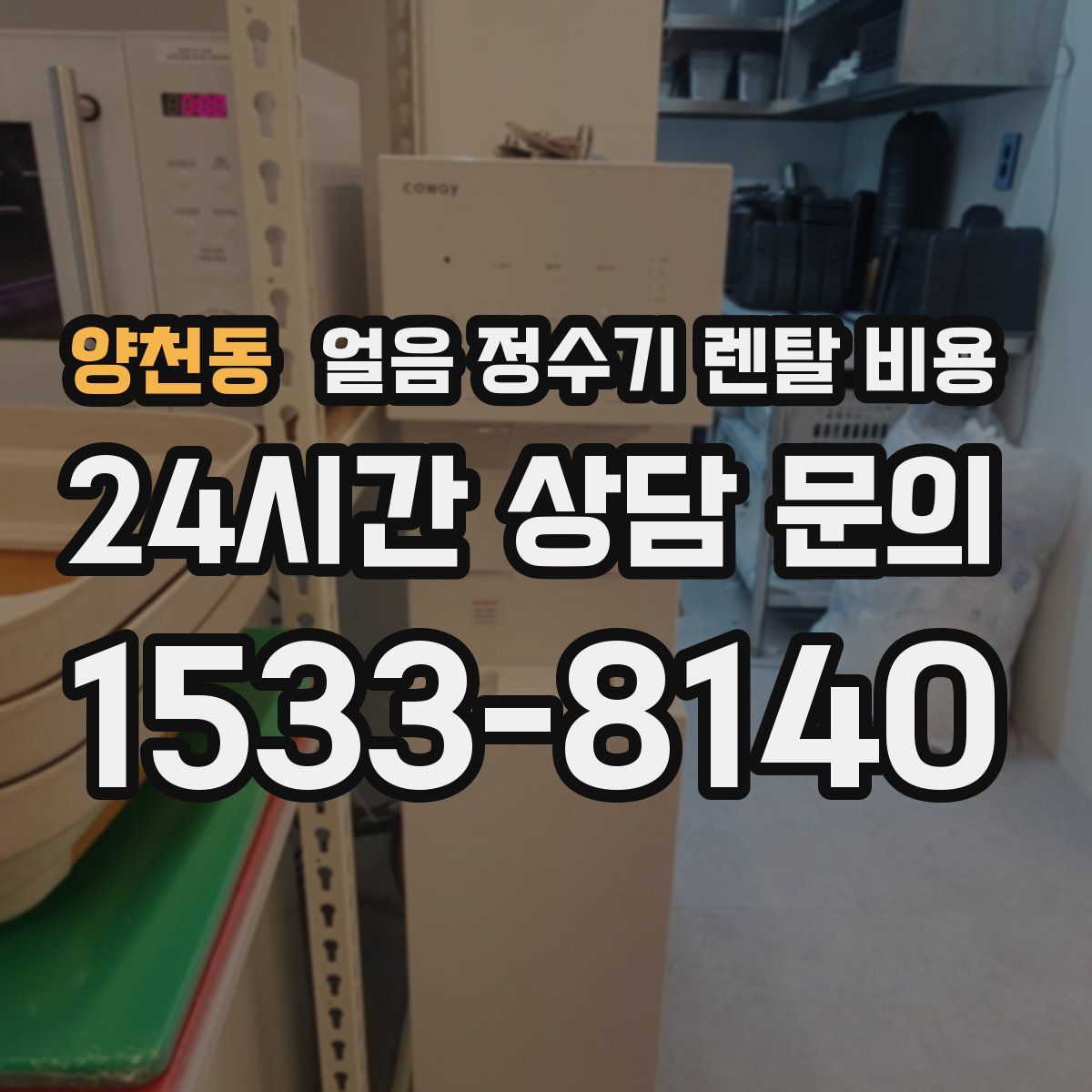 양천동 얼음 정수기 렌탈 비용
