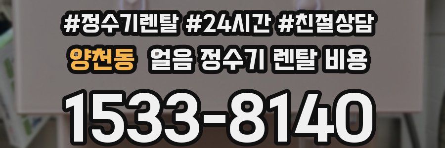 양천동 얼음 정수기 렌탈 비용